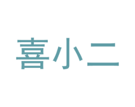 喜小二 商标图样