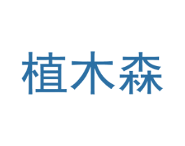 植木森 商标图样