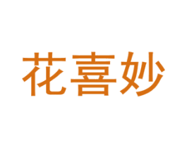 花喜妙 商标图样