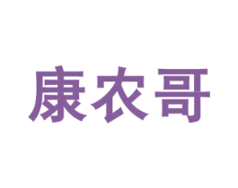 康农哥 商标图样