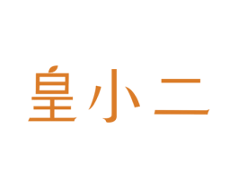皇小二 商标图样