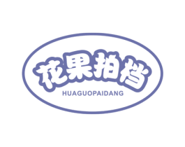 花果拍档 商标图样