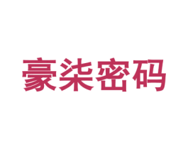 豪柒密码 商标图样