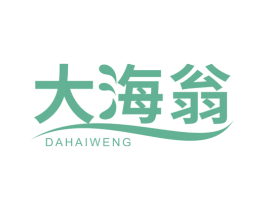 大海翁 商标图样