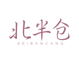 北半仓 商标图样