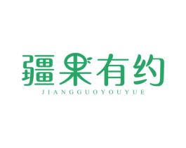 疆果有约 商标图样