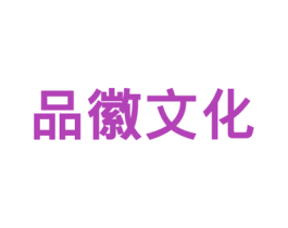 品徽文化 商标图样