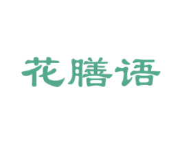 花膳语 商标图样