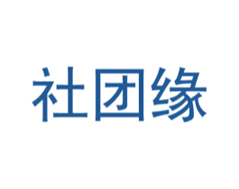 社团缘 商标图样