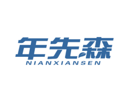 年先森 商标图样