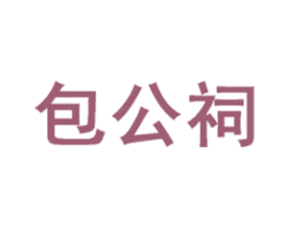 包公祠 商标图样