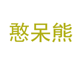 憨呆熊 商标图样