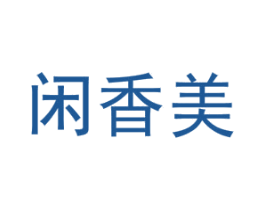 闲香美 商标图样