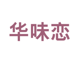 华味恋 商标图样