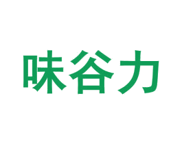 味谷力 商标图样
