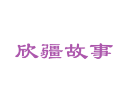欣疆故事 商标图样