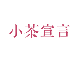小茶宣言 商标图样