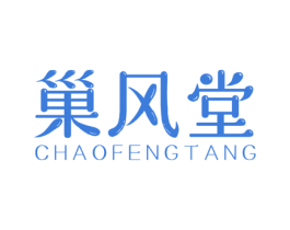 巢风堂 商标图样