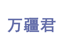 万疆君 商标图样