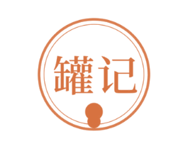 罐记 商标图样