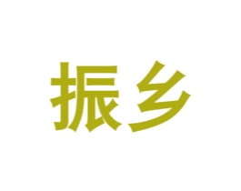 振乡 商标图样
