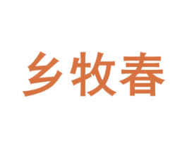 乡牧春 商标图样