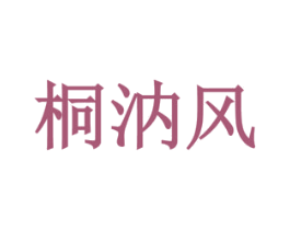 桐汭风 商标图样