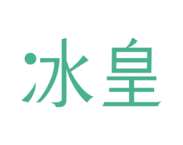 冰皇 商标图样