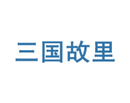 三国故里 商标图样