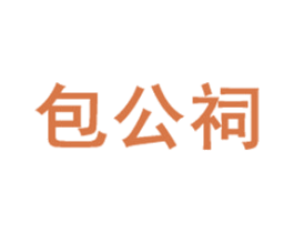 包公祠 商标图样