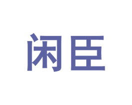 闲臣 商标图样
