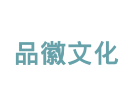 品徽文化 商标图样