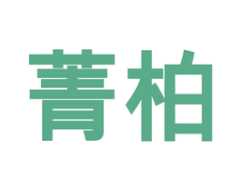 菁柏 商标图样