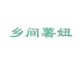 乡间薯妞 商标图样