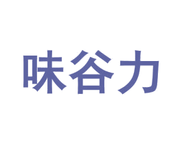 味谷力 商标图样