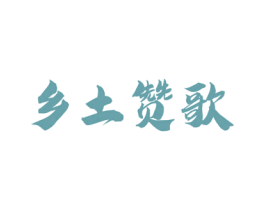 乡土赞歌 商标图样