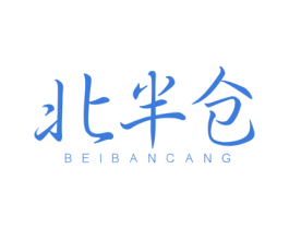 北半仓 商标图样