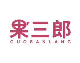 果三郎 商标图样