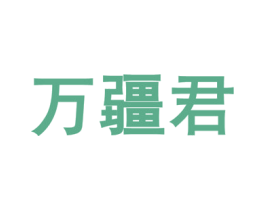 万疆君 商标图样