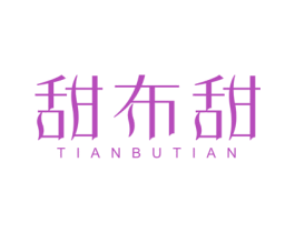 甜布甜 商标图样