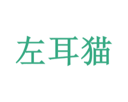 左耳猫 商标图样