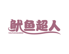 鱿鱼超人 商标图样