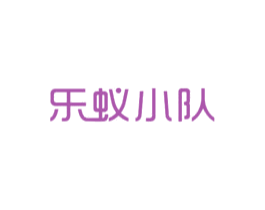 乐蚁小队 商标图样