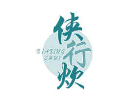 侠行炊 商标图样