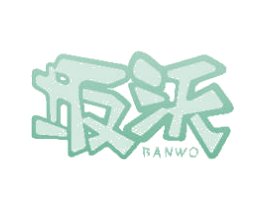 坂沃 商标图样