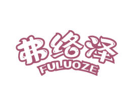 弗络泽 商标图样