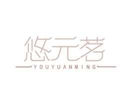 悠元茗 商标图样