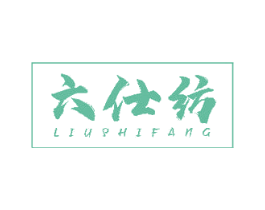 六仕纺 商标图样