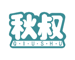 秋叔 商标图样