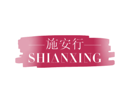 施安行 商标图样